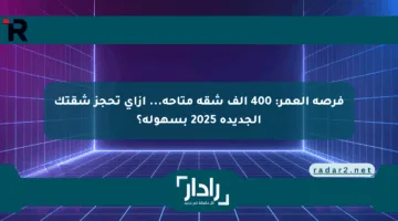فرصة العمر: 400 ألف شقة متاحة… ازاي تحجز شقتك الجديدة 2025 بسهولة؟